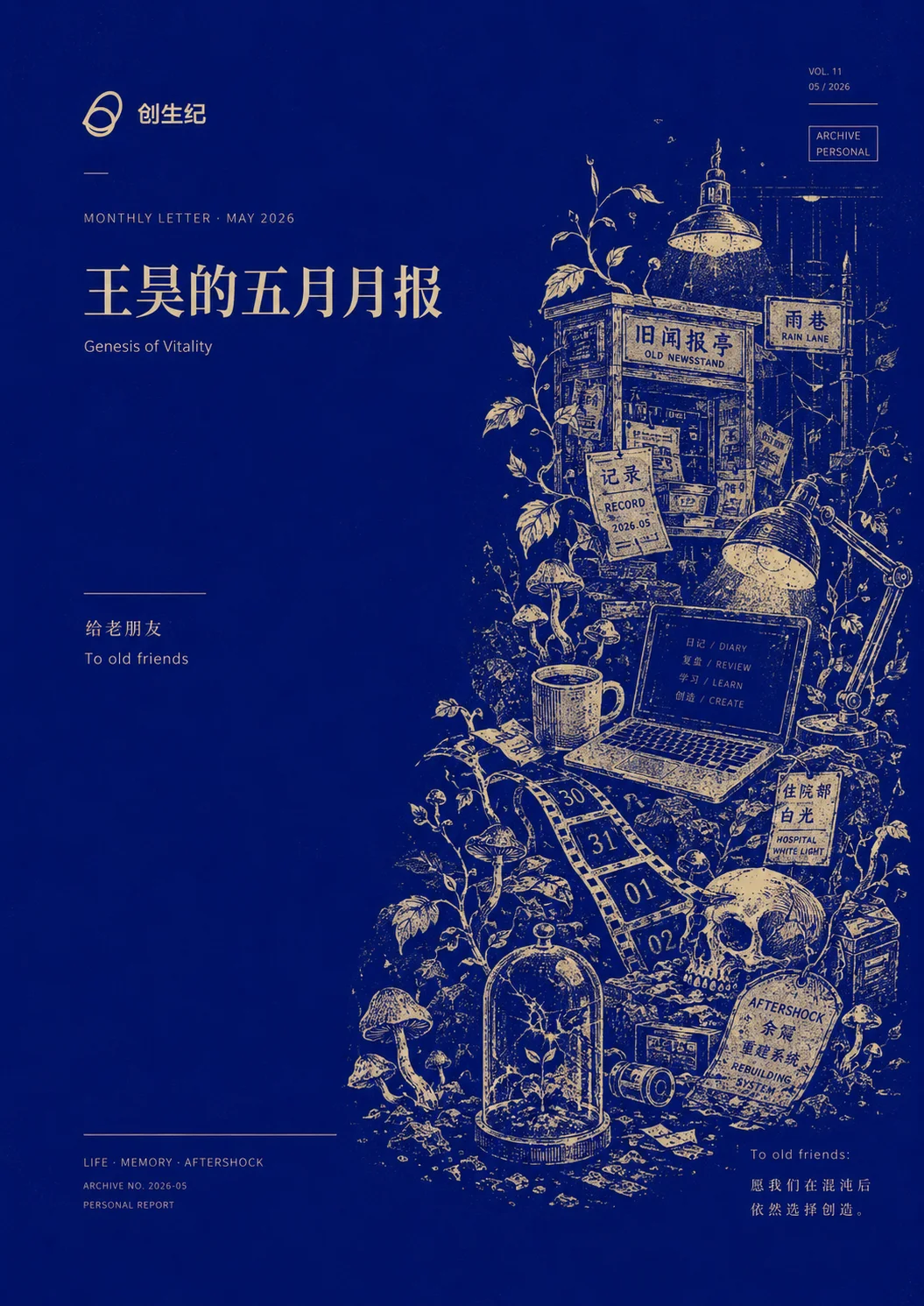 2026 年 05 月老友月报-深蓝寓言封面