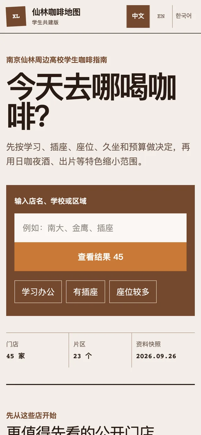 手机上的仙林咖啡地图首屏：标题“今天去哪喝咖啡？”和语言切换。