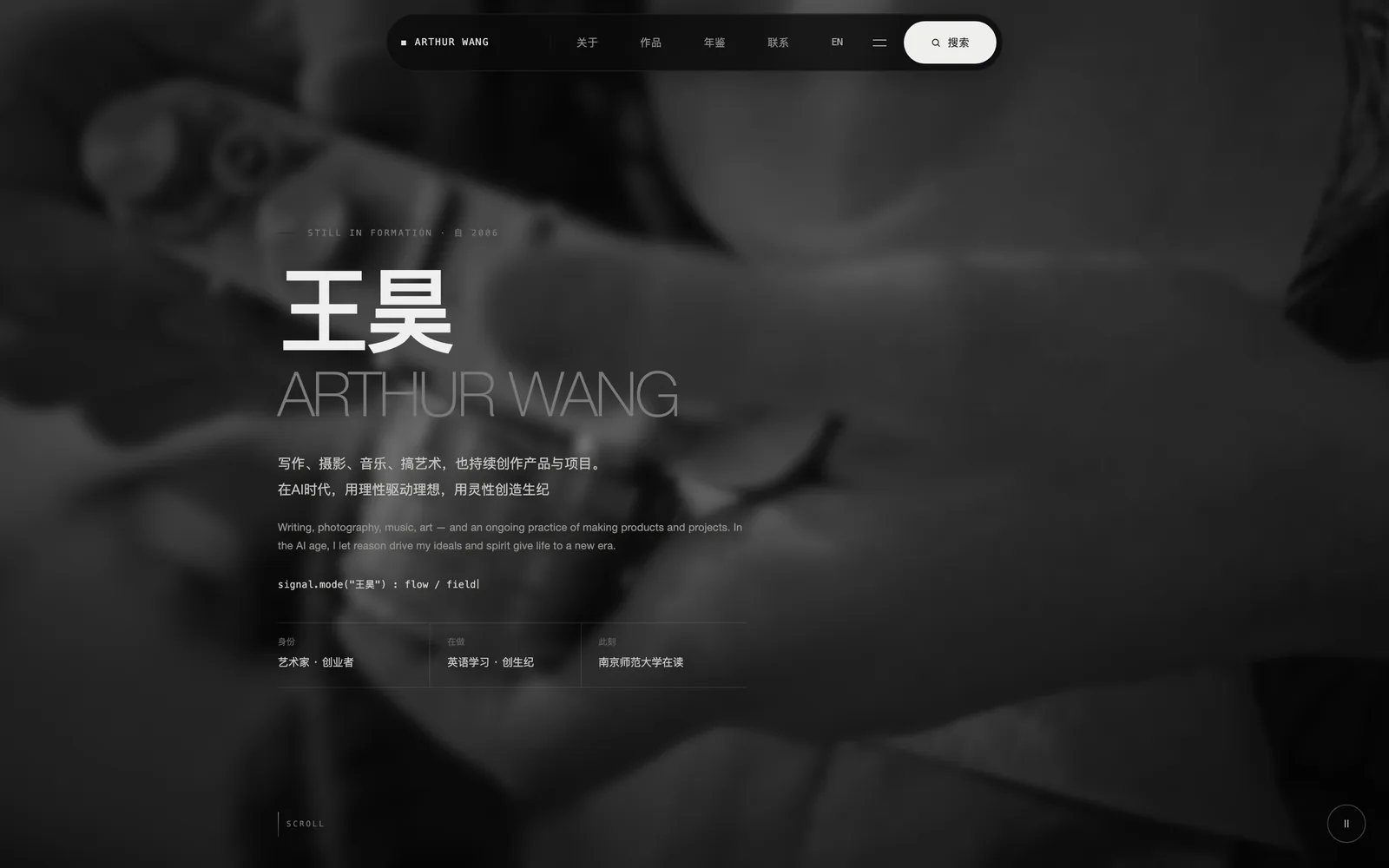 现在的个人网站首页：黑白循环短片做背景，中间是“王昊 ARTHUR WANG”和一段自我介绍。