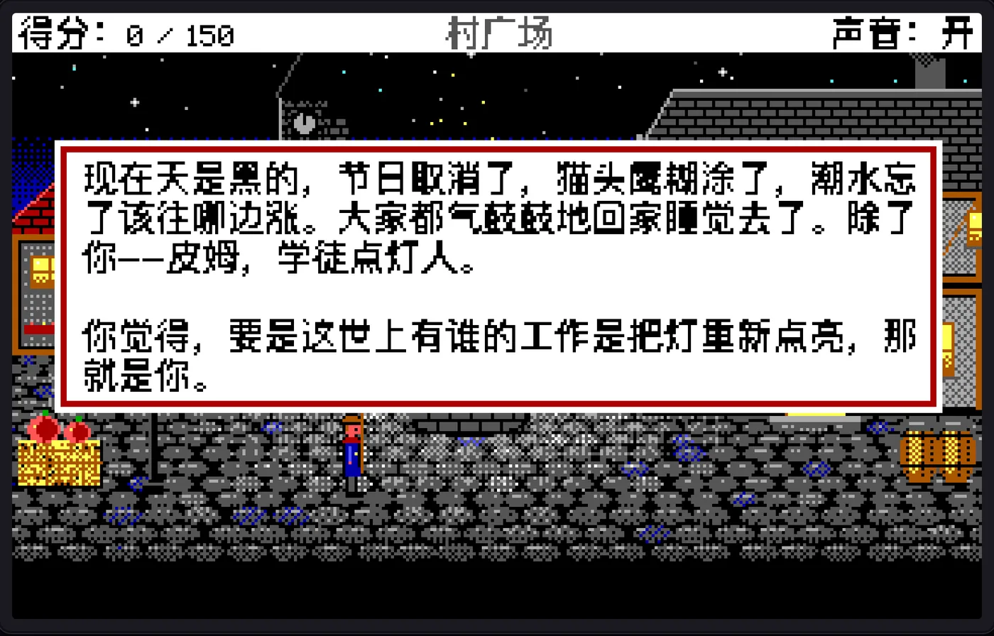 《点灯人传奇》开场：村广场上，对话框写着节日取消了，只剩学徒点灯人皮姆。