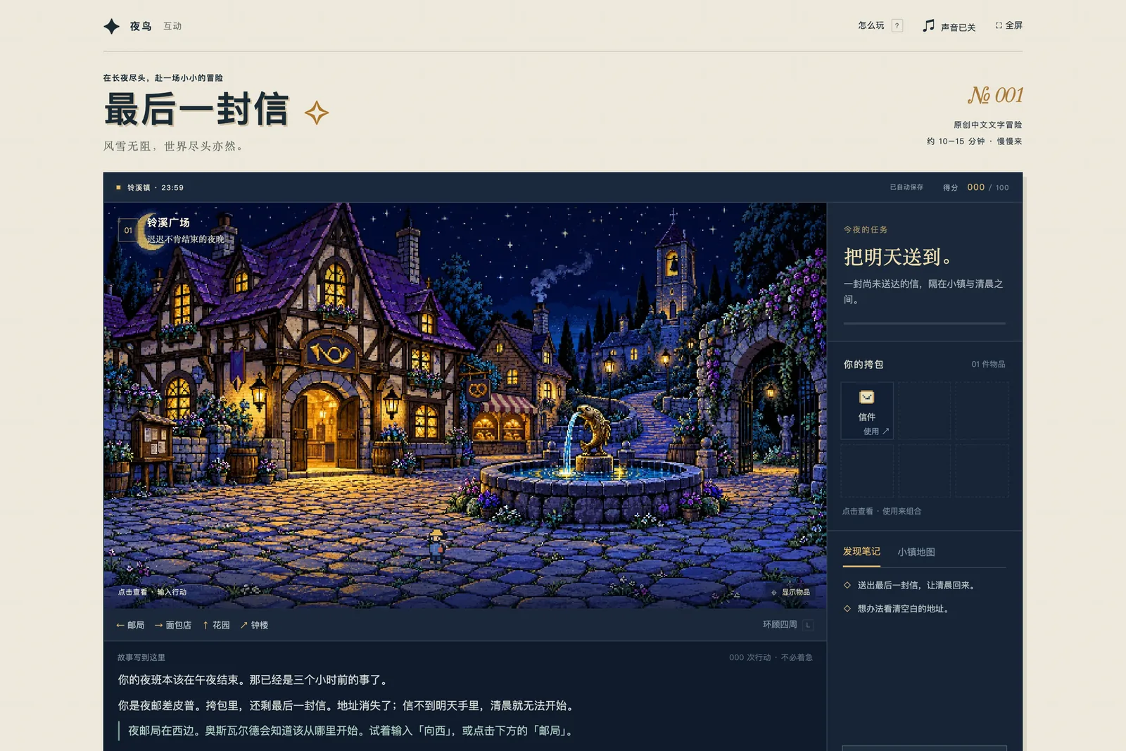 《最后一封信》游戏界面：夜里的铃溪广场，右侧是今夜的任务、挎包和发现笔记。