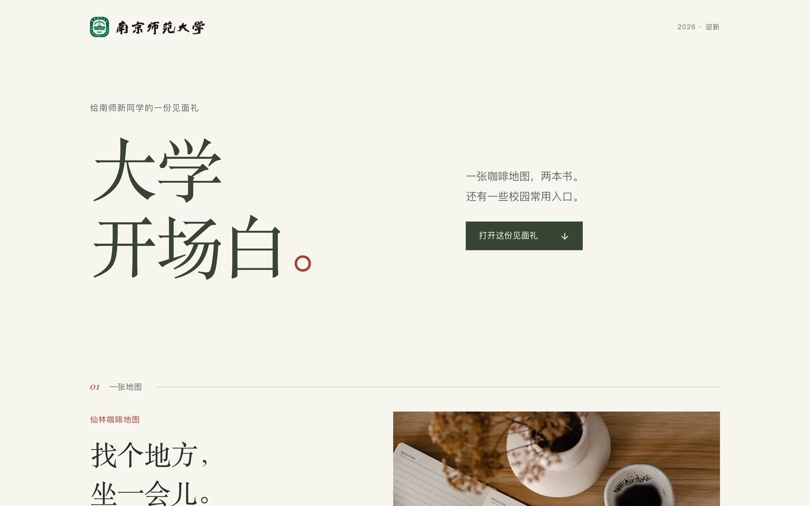 《大学开场白》网站首屏：南京师范大学校标，大标题“大学开场白。”，下面写着一张咖啡地图，两本书，还有一些校园常用入口。