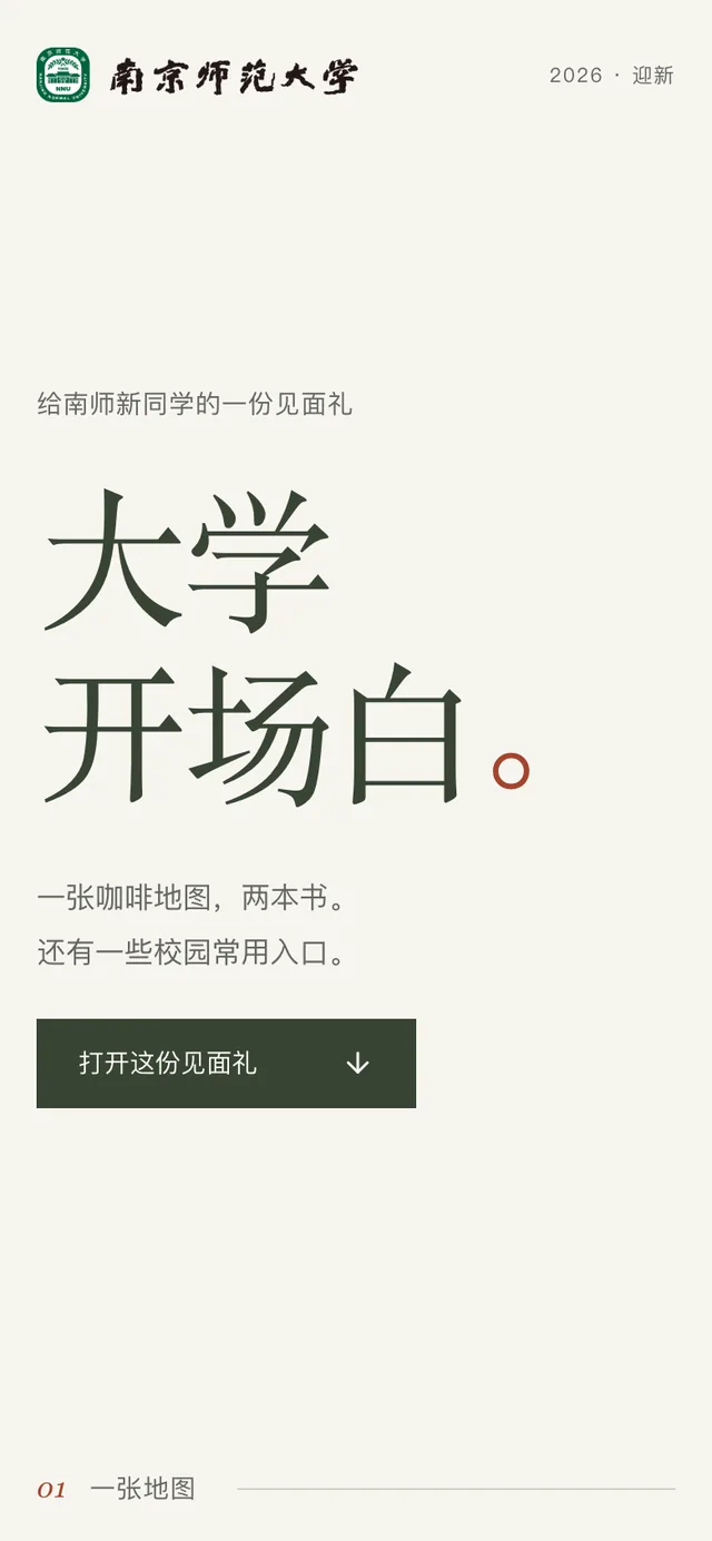手机上的《大学开场白》首屏：校标、给南师新同学的一份见面礼、打开这份见面礼按钮。