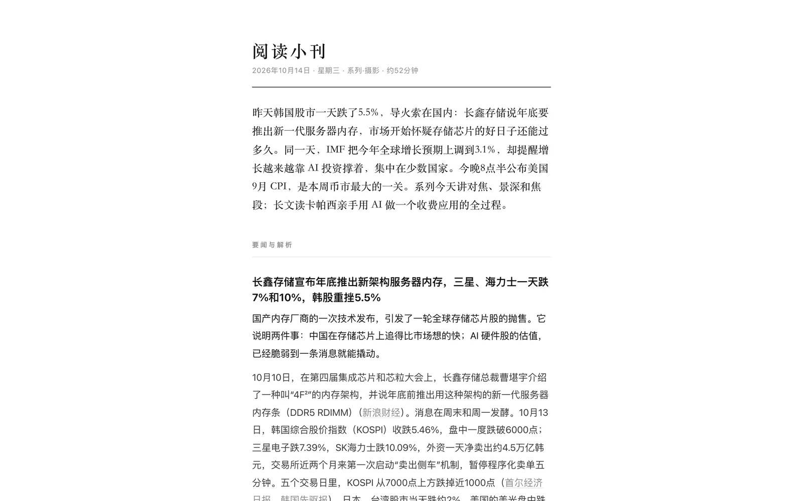 阅读小刊 10 月 14 日这一期：刊头写着星期三、系列·摄影、约 52 分钟，下面是开篇和要闻与解析。