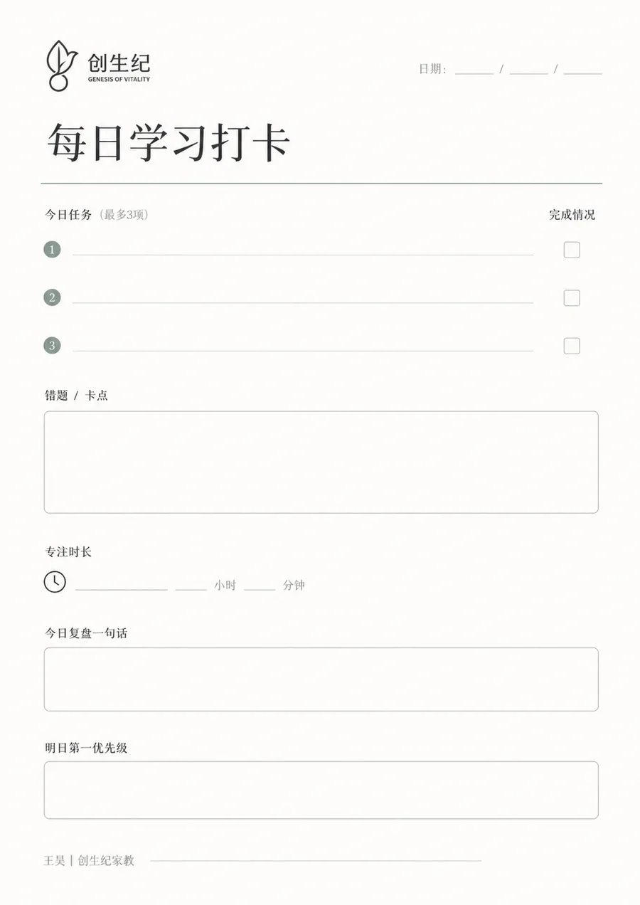 每日学习打卡：最多三项今日任务、错题与卡点、专注时长、今日复盘一句话、明日第一优先级。